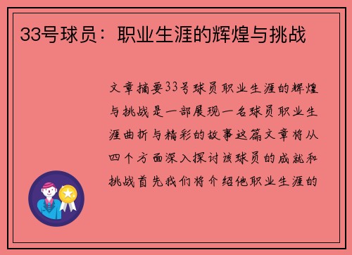 33号球员：职业生涯的辉煌与挑战