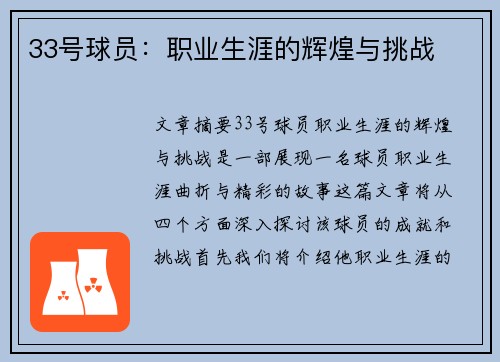 33号球员：职业生涯的辉煌与挑战