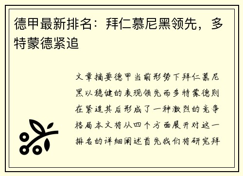 德甲最新排名：拜仁慕尼黑领先，多特蒙德紧追