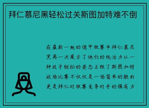 拜仁慕尼黑轻松过关斯图加特难不倒