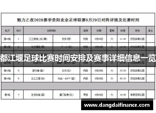 都江堰足球比赛时间安排及赛事详细信息一览